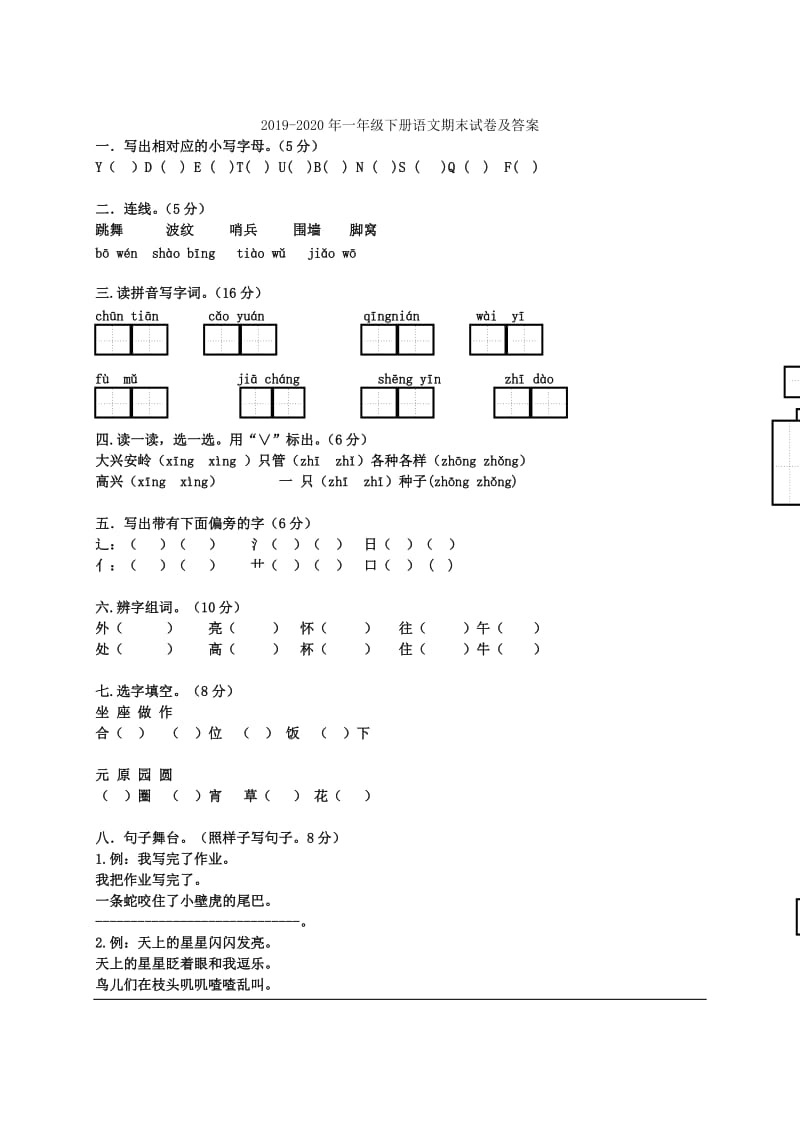 2019-2020年一年级下册语文期末试卷二.doc_第2页