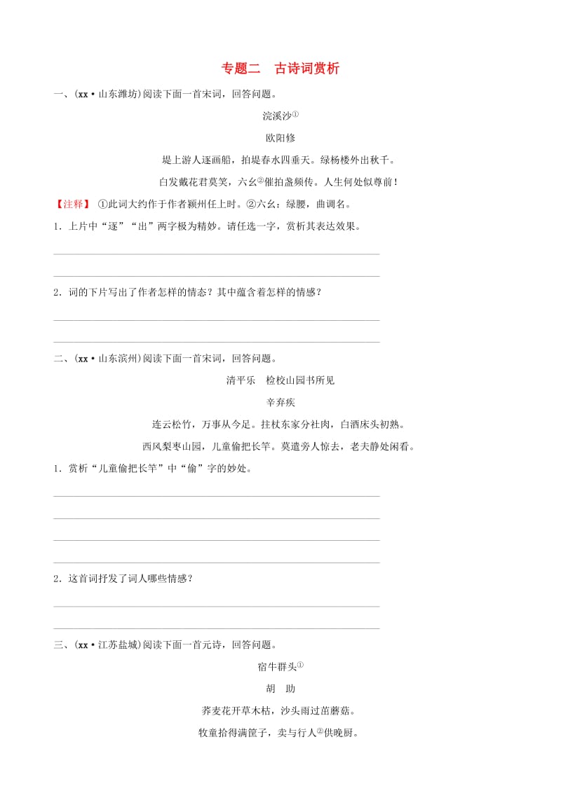 山东省菏泽市2019年中考语文总复习 专题二 古诗词赏析同步训练.doc_第1页