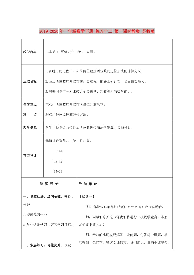 2019-2020年一年级数学下册 练习十二 第一课时教案 苏教版.doc_第1页