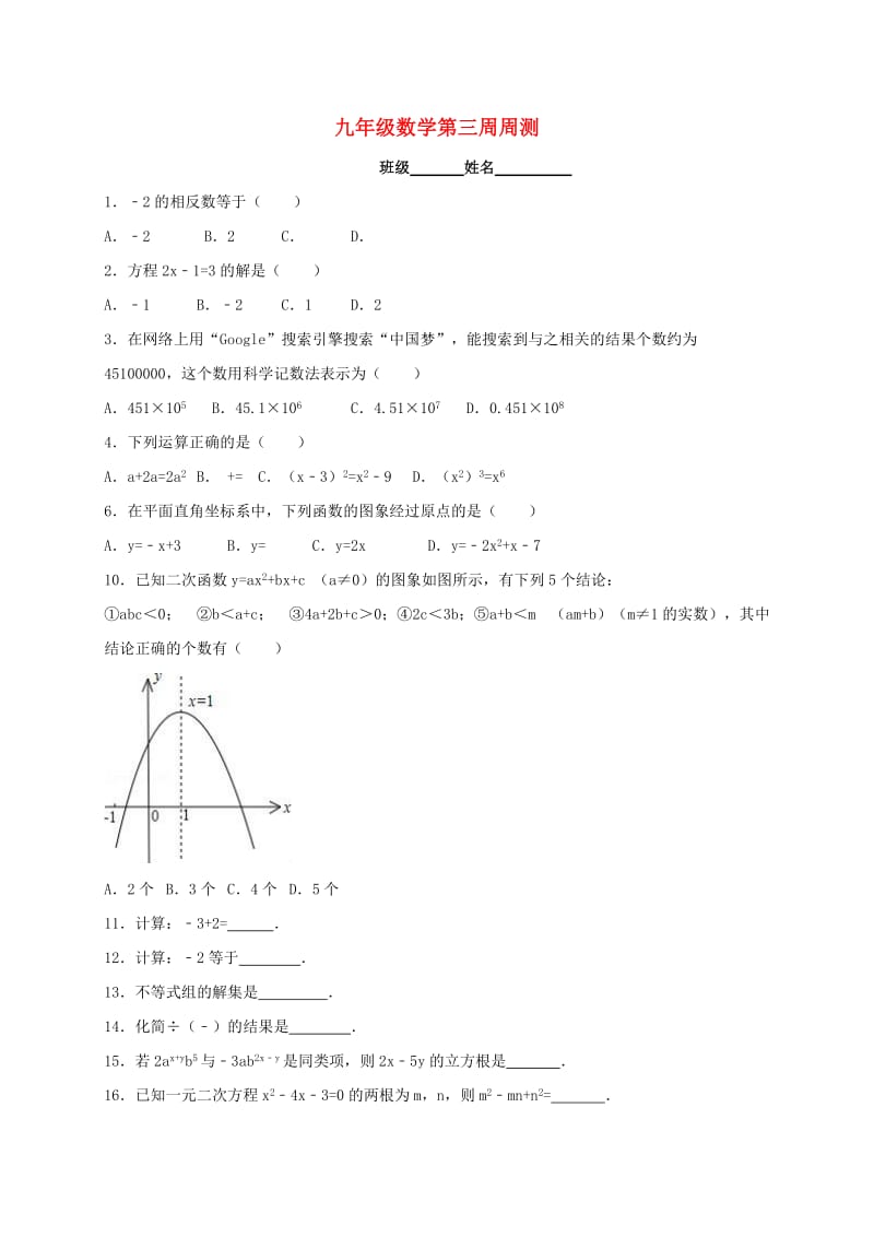 江苏省淮安市淮阴区凌桥乡九年级数学下学期周测3.doc_第1页