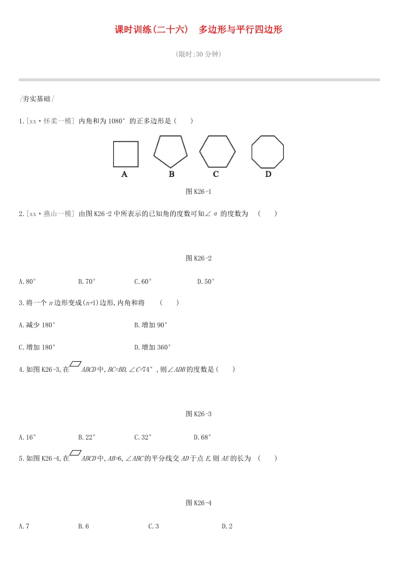 北京市2019年中考数学总复习 第六单元 四边形 课时训练26 多边形与平行四边形试题.doc_第1页