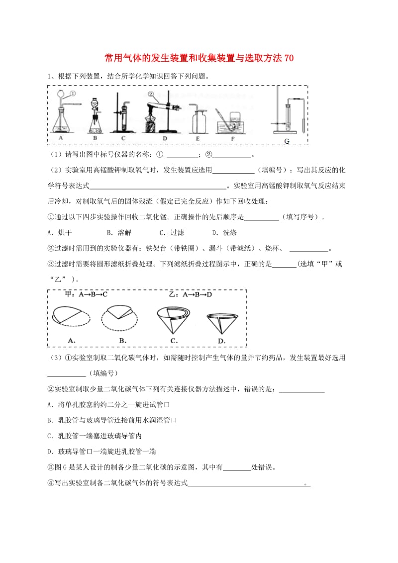 吉林省吉林市中考化学复习练习 常用气体的发生装置和收集装置与选取方法70 新人教版.doc_第1页