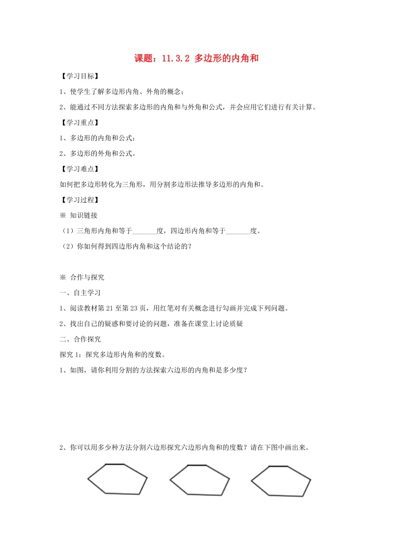 八年级数学上册 第11章 三角形 11.3 多边形的内角和 11.3.2 多边形的内角和学案新人教版.doc_第1页