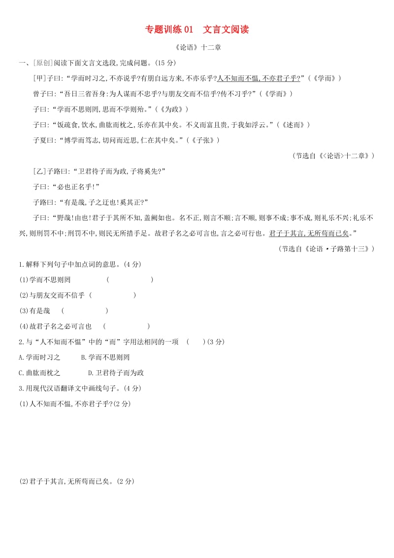 福建专用2019中考语文高分一轮专题01文言文阅读训练.doc_第1页