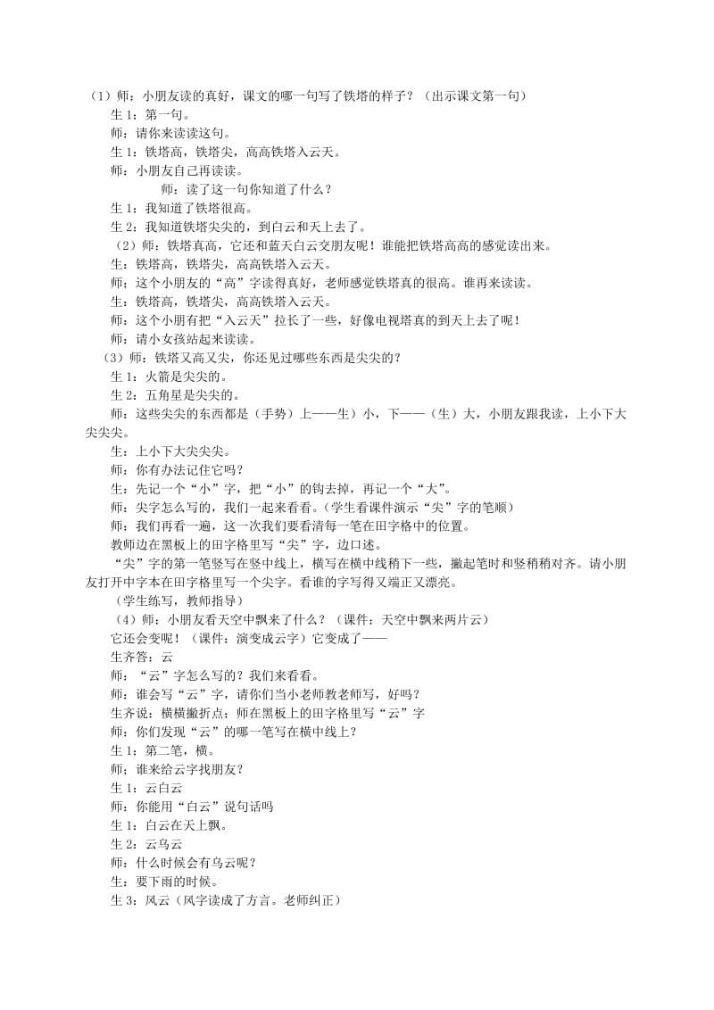 2019-2020年一年级语文上册 电视塔 1教学实录 语文A版.doc_第2页