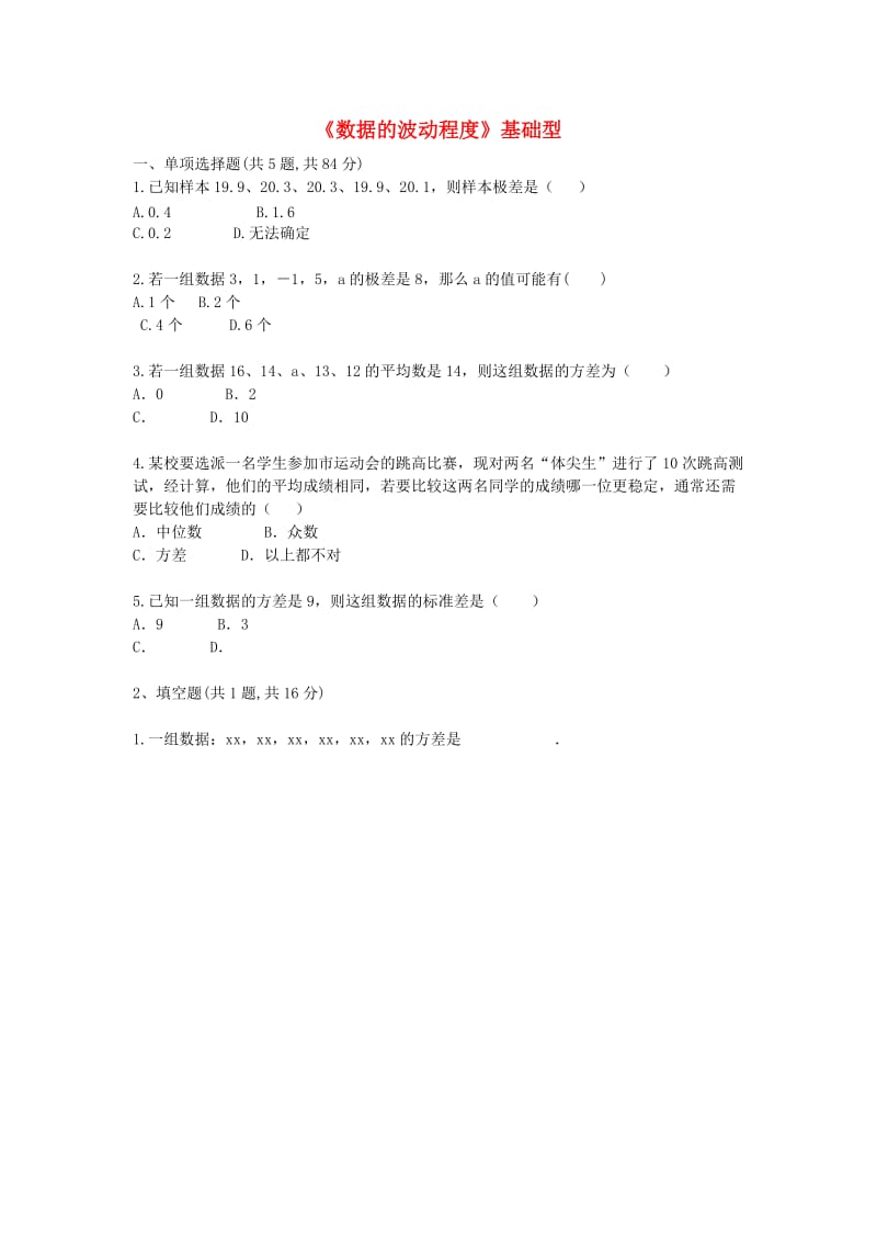 八年级数学下册 第20章《数据的分析》20.2《数据的波动程度》练习1新人教版.doc_第1页