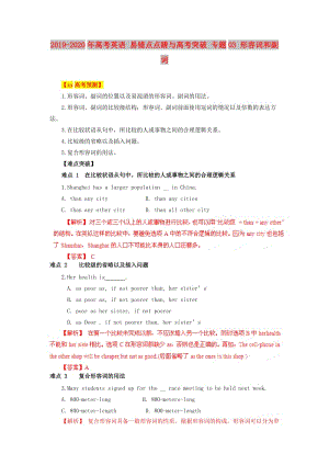 2019-2020年高考英語 易錯點點睛與高考突破 專題03 形容詞和副詞.doc