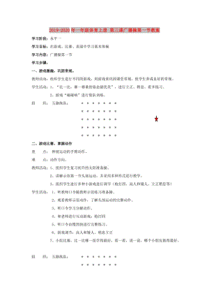 2019-2020年一年級體育上冊 第三課廣播操第一節(jié)教案.doc