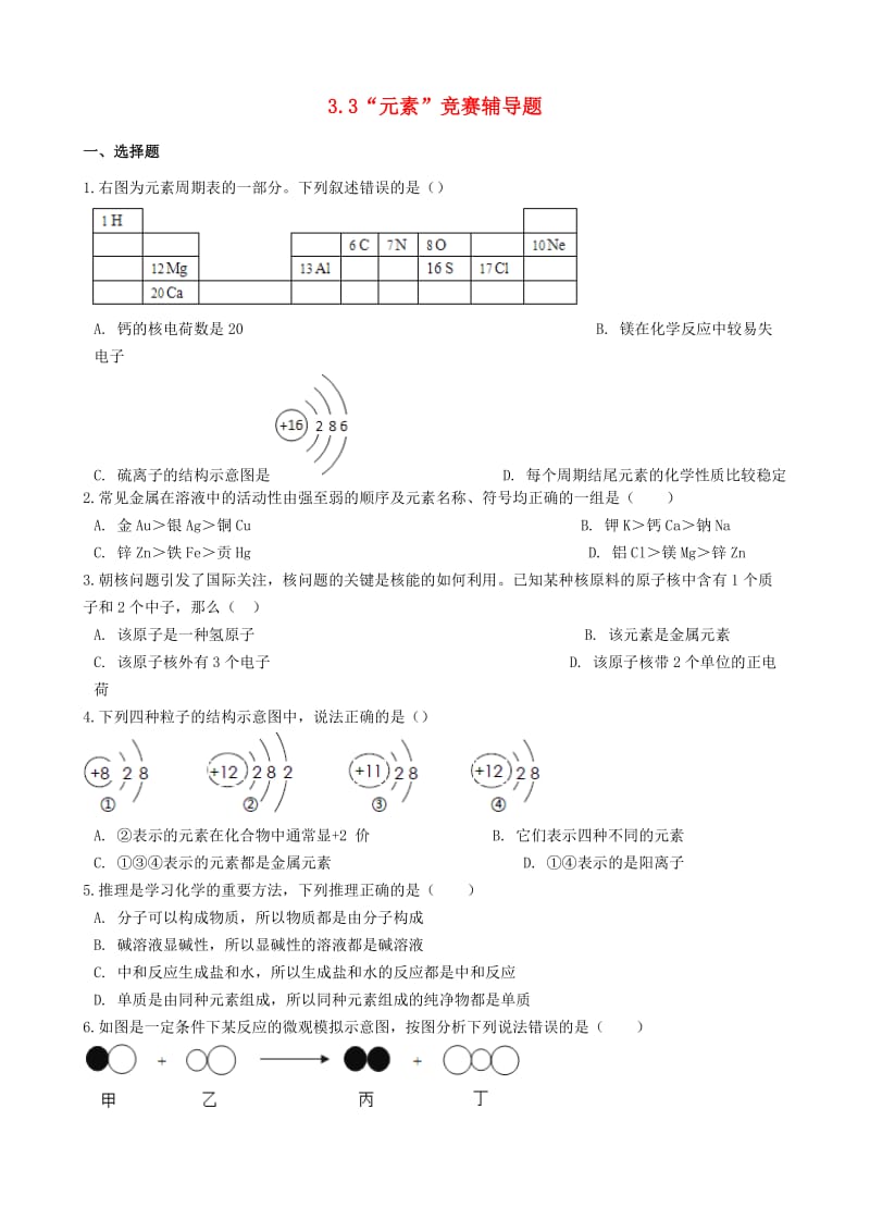 九年级化学上册第三单元物质构成的奥秘3.3“元素”竞赛辅导题无答案 新人教版.doc_第1页