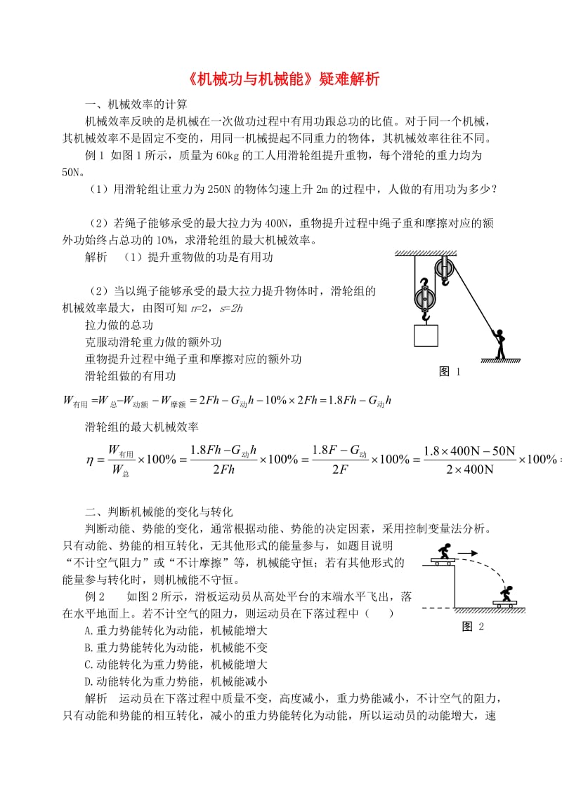 九年级物理上册 第十一章《机械功与机械能》疑难解析 （新版）粤教沪版.doc_第1页