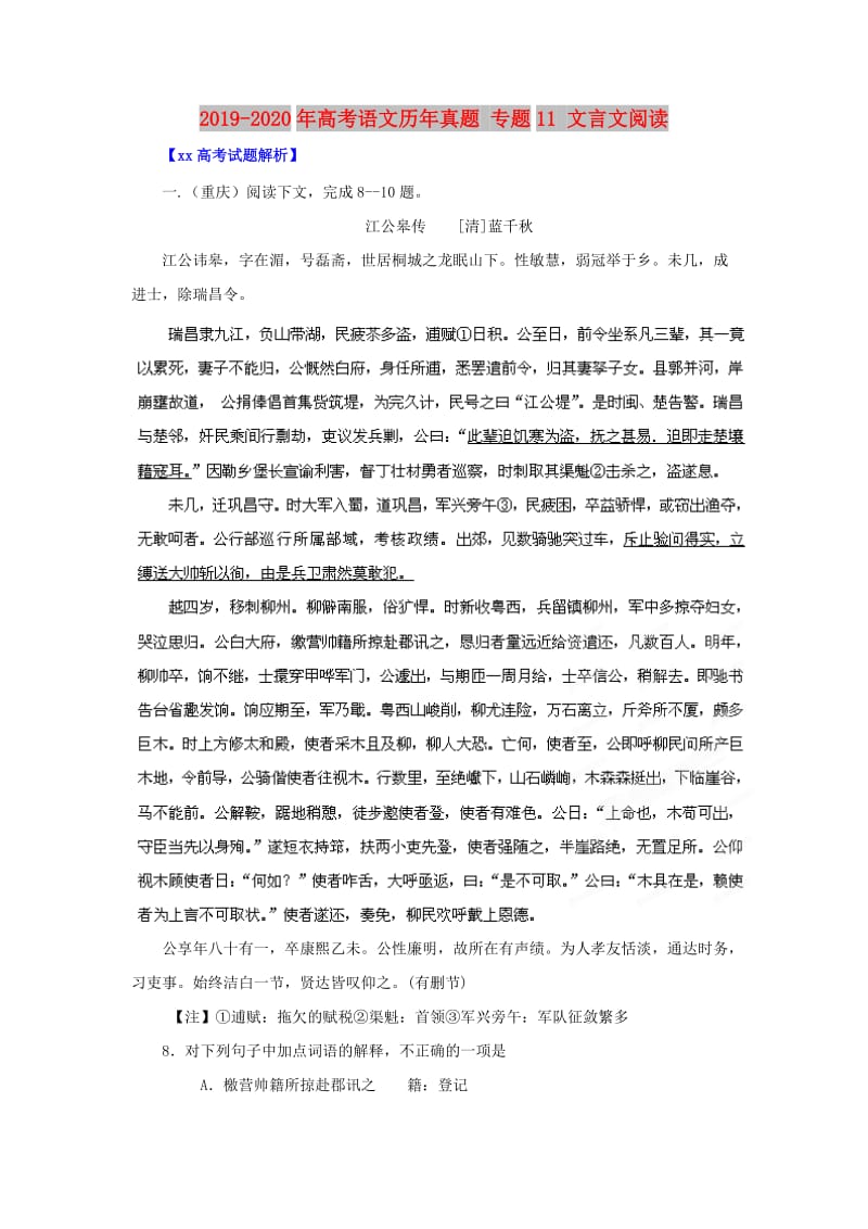 2019-2020年高考语文历年真题 专题11 文言文阅读.doc_第1页