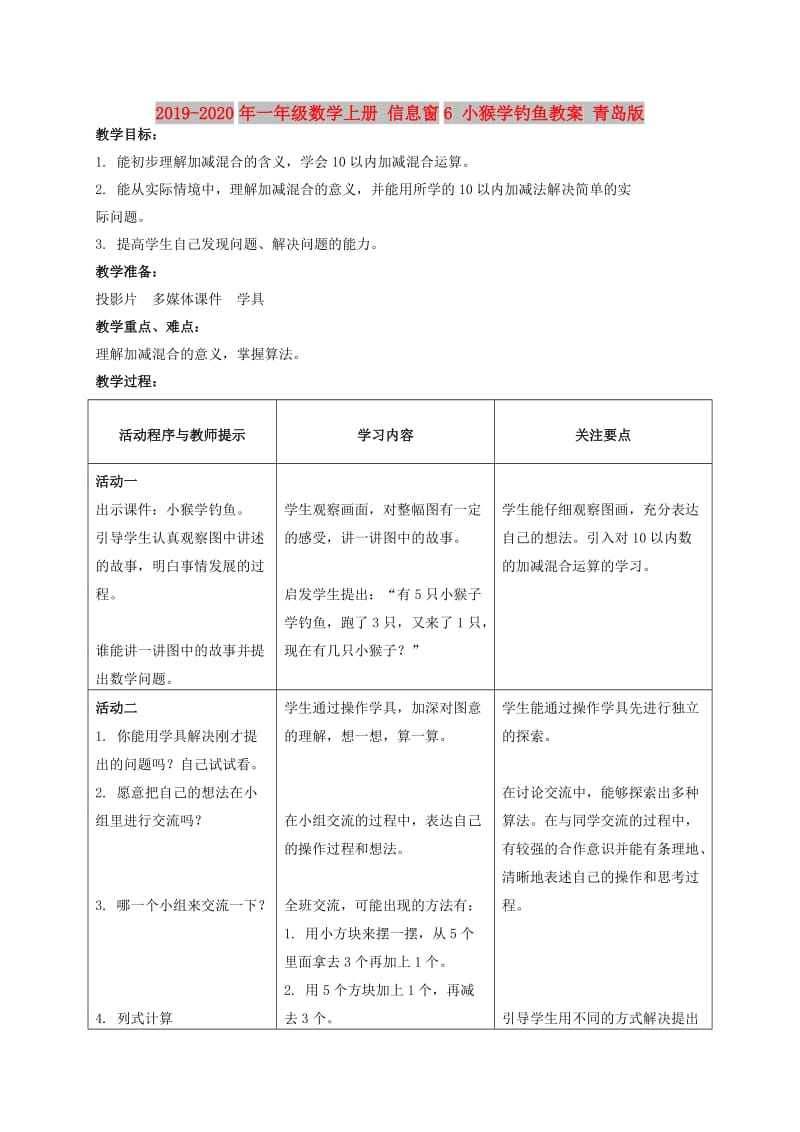 2019-2020年一年级数学上册 信息窗6 小猴学钓鱼教案 青岛版.doc_第1页