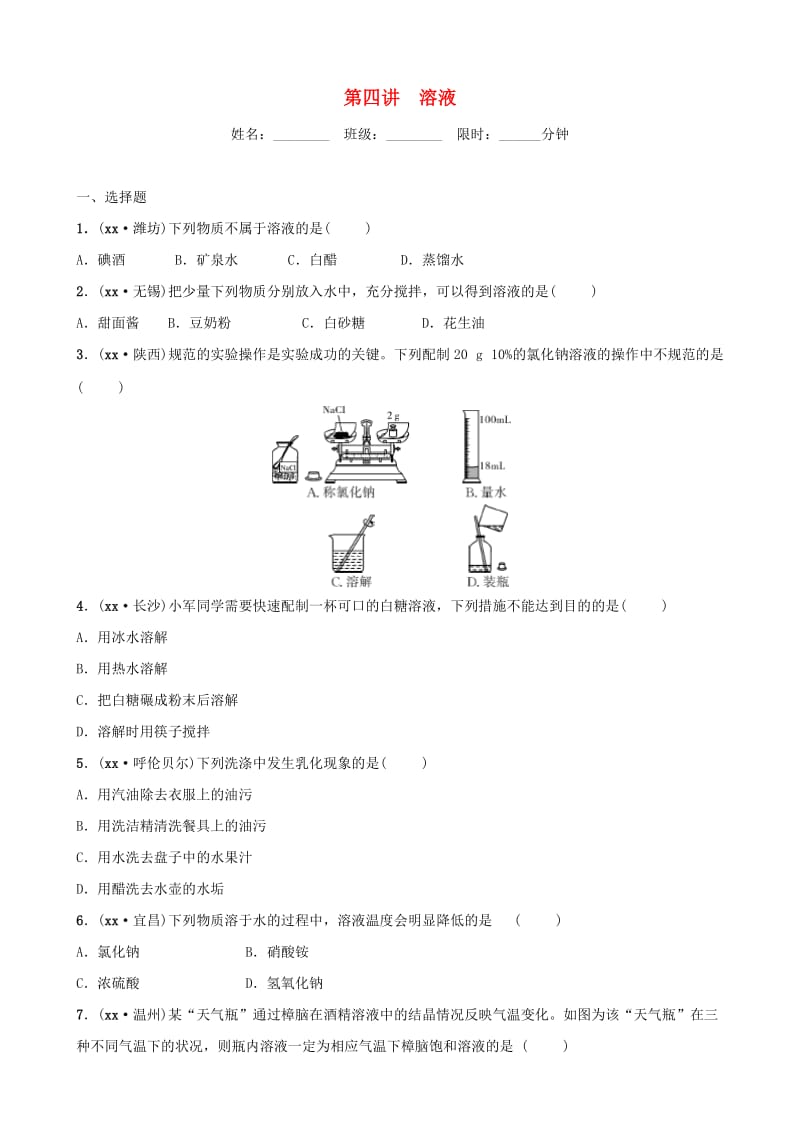 河北省2019年中考化学一轮复习 第四讲 溶液练习.doc_第1页