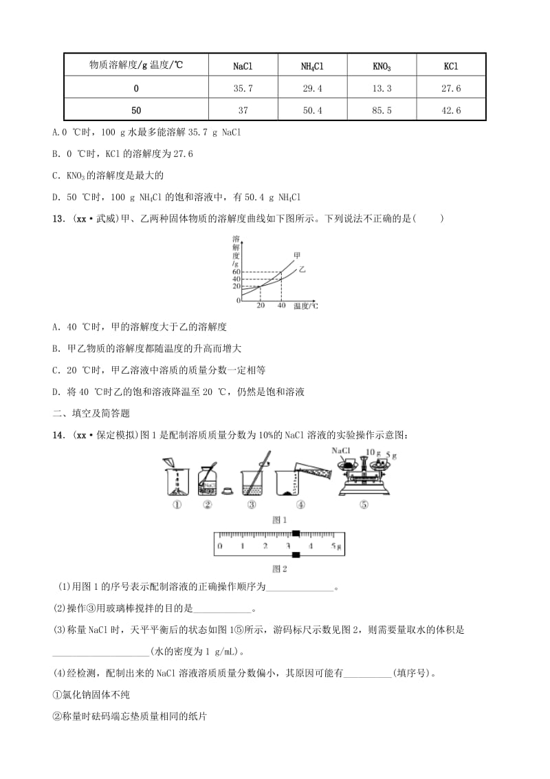 河北省2019年中考化学一轮复习 第四讲 溶液练习.doc_第3页