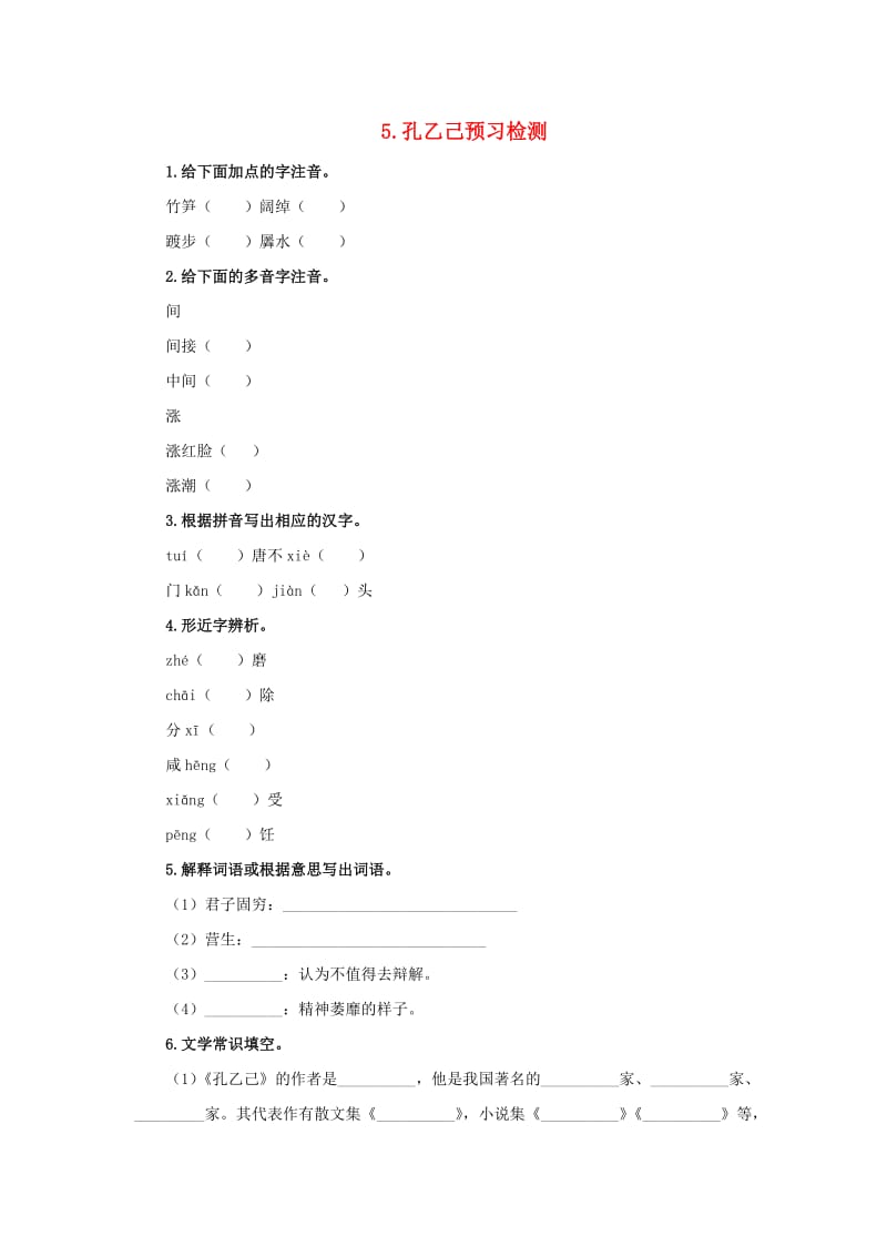 2019春九年级语文下册 第二单元 5 孔乙己预习检测 新人教版.doc_第1页