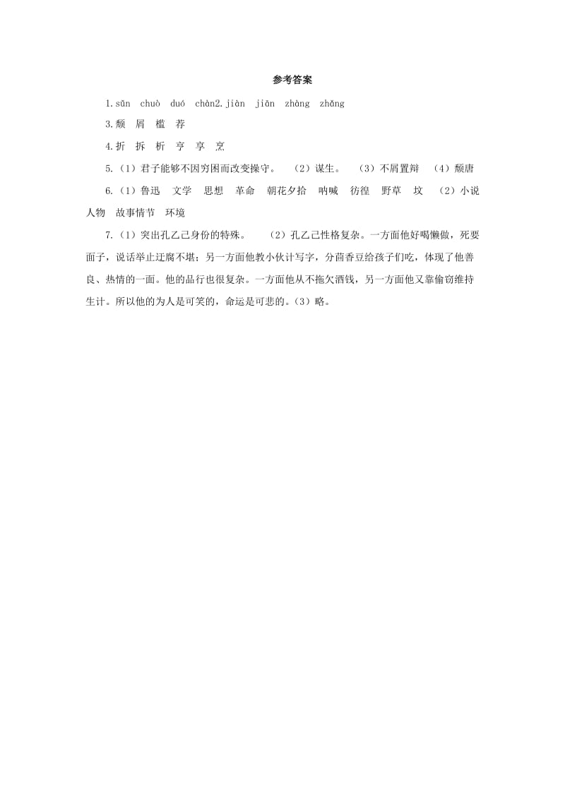 2019春九年级语文下册 第二单元 5 孔乙己预习检测 新人教版.doc_第3页