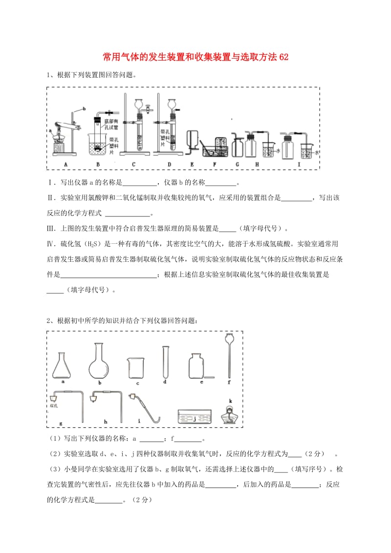 吉林省吉林市中考化学复习练习 常用气体的发生装置和收集装置与选取方法62 新人教版.doc_第1页