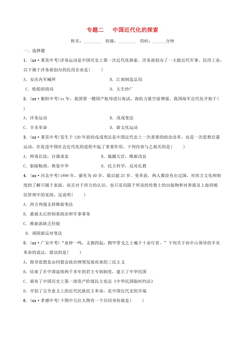 山东省枣庄市2019年中考历史专题复习 专题二 中国近代化的探索练习.doc_第1页