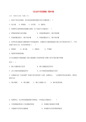 湖北省武漢市八年級物理上冊 5.2 生活中的透鏡限時(shí)練（新版）新人教版.doc