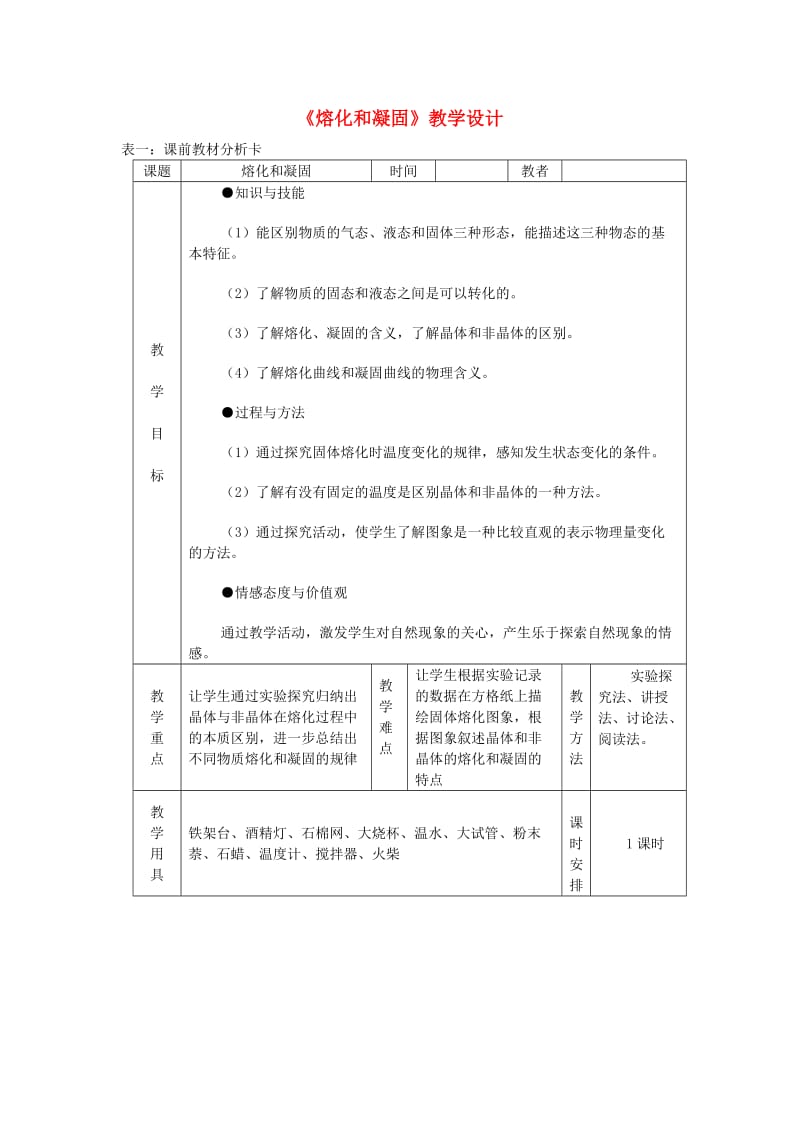 八年级物理上册 3.2熔化和凝固教学设计 （新版）新人教版.doc_第1页