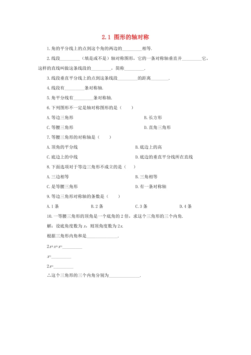 八年级数学上册 第二章 图形的轴对称 2.1 图形的轴对称同步练习 （新版）青岛版.doc_第1页