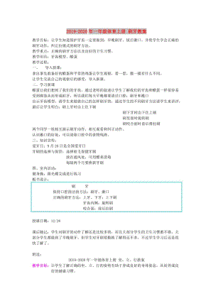 2019-2020年一年級體育上冊 刷牙教案.doc