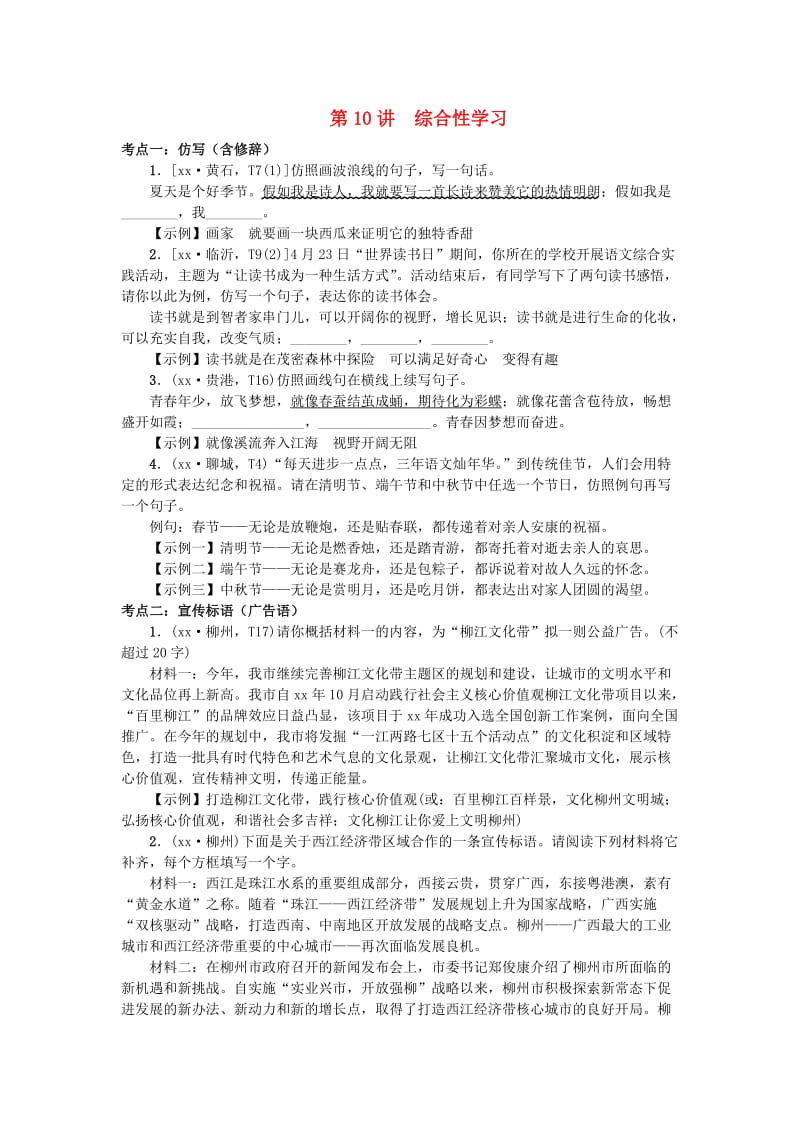 （柳州专版）2019中考语文 第三部分 综合实践 第10讲 综合性学习复习习题.doc_第1页