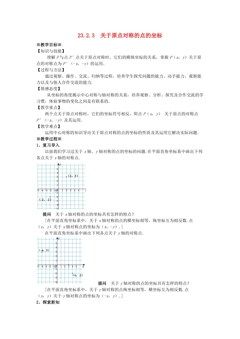 九年级数学上册 第二十三章 旋转 23.2 中心对称 23.2.3 关于原点对称的点的坐标教案 新人教版.doc_第1页