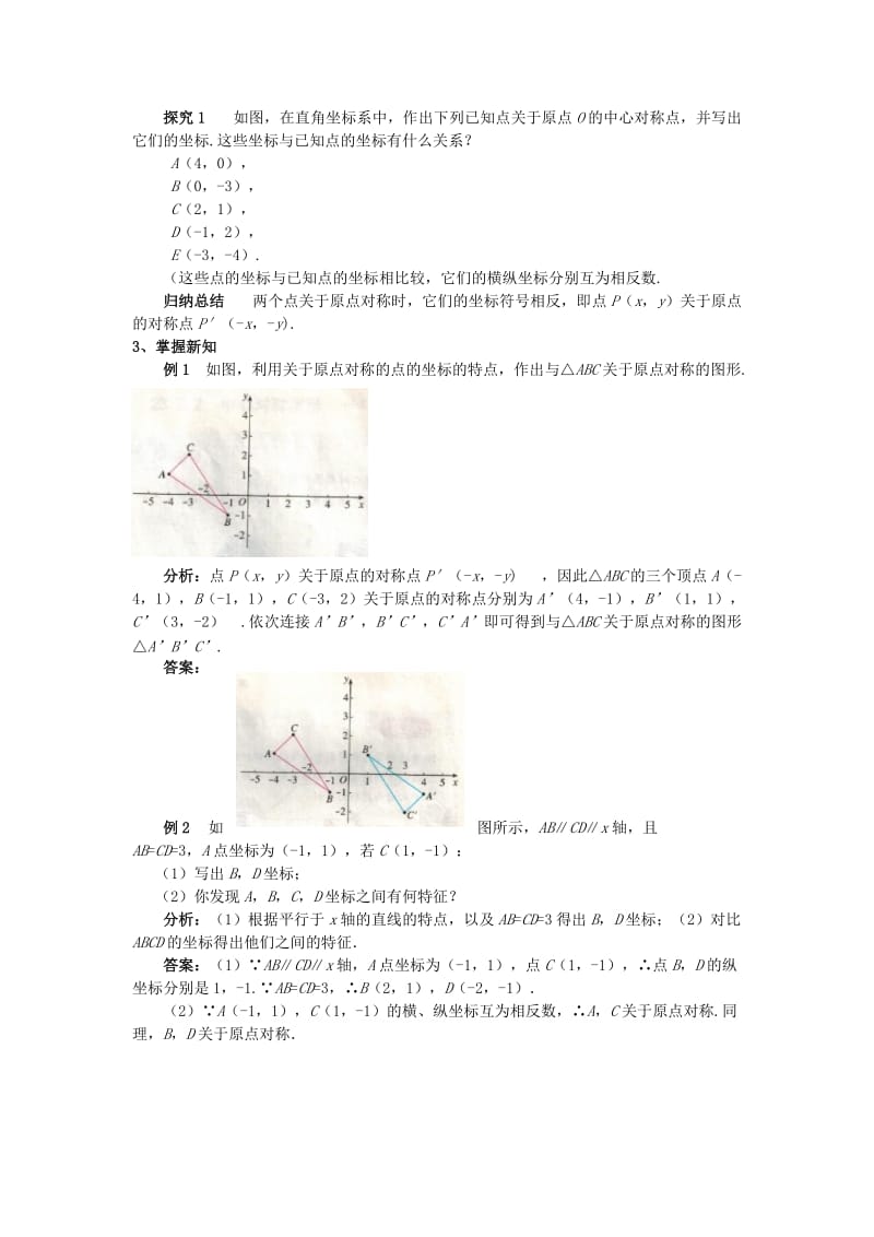 九年级数学上册 第二十三章 旋转 23.2 中心对称 23.2.3 关于原点对称的点的坐标教案 新人教版.doc_第2页