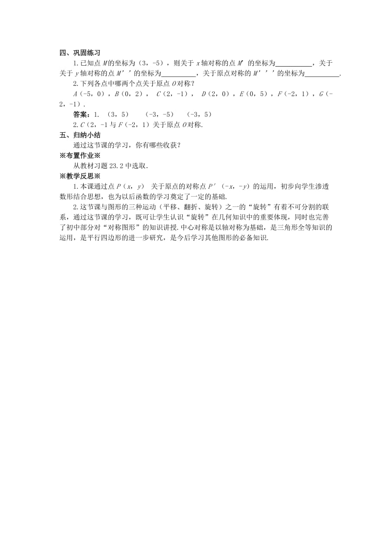 九年级数学上册 第二十三章 旋转 23.2 中心对称 23.2.3 关于原点对称的点的坐标教案 新人教版.doc_第3页