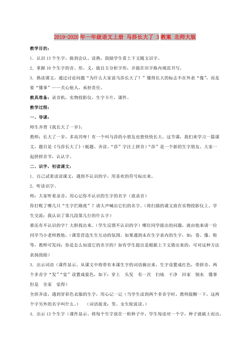 2019-2020年一年级语文上册 马莎长大了 3教案 北师大版.doc_第1页