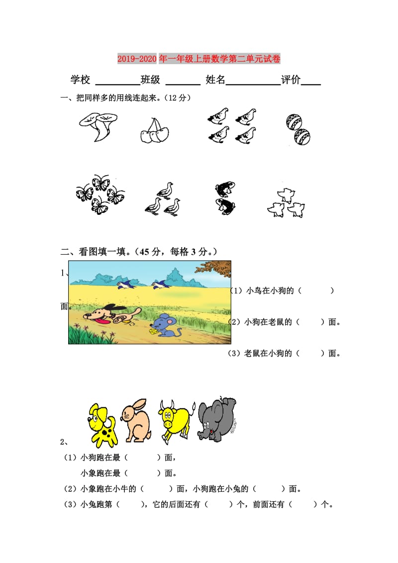 2019-2020年一年级上册数学第二单元试卷.doc_第1页