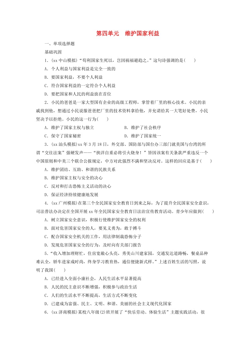 广东省2019版中考道德与法治 八上 第4单元 维护国家利益练习.doc_第1页