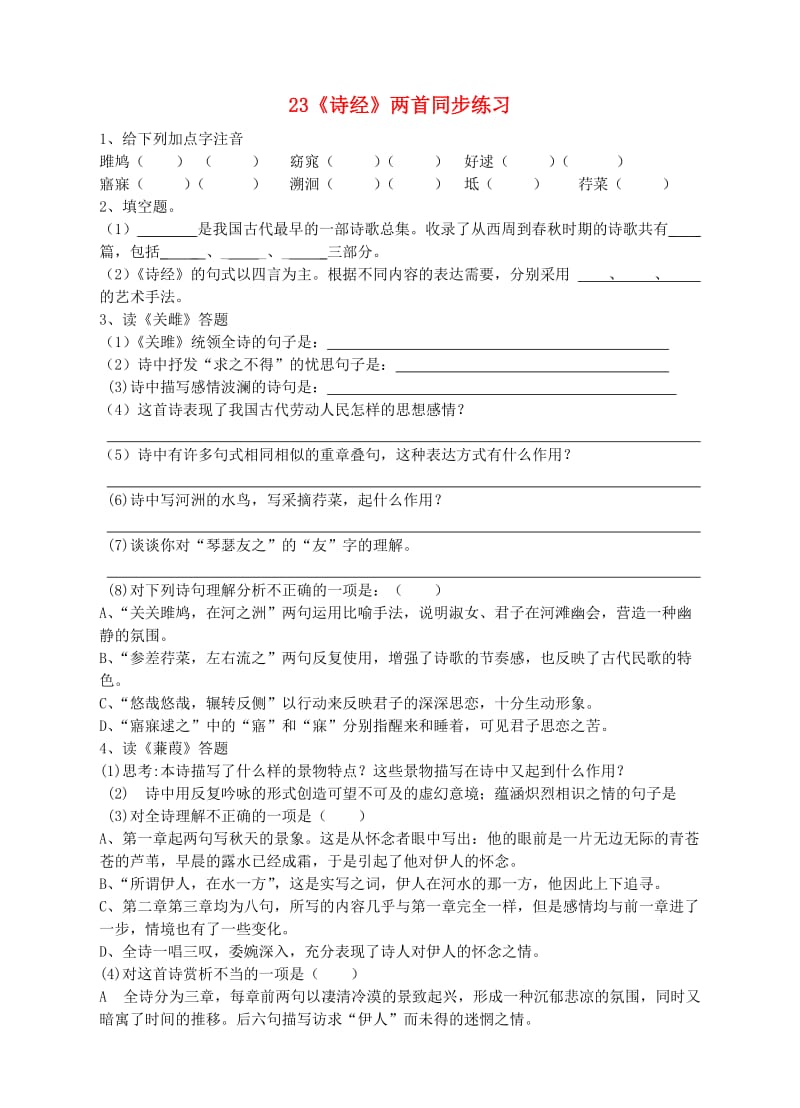 九年级语文下册 第六单元 23《诗经》两首同步练习 （新版）新人教版.doc_第1页