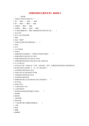 河南省永城市八年級生物下冊 7.1.3《兩棲動物的生殖和發(fā)育》基礎練習1（新版）新人教版.doc