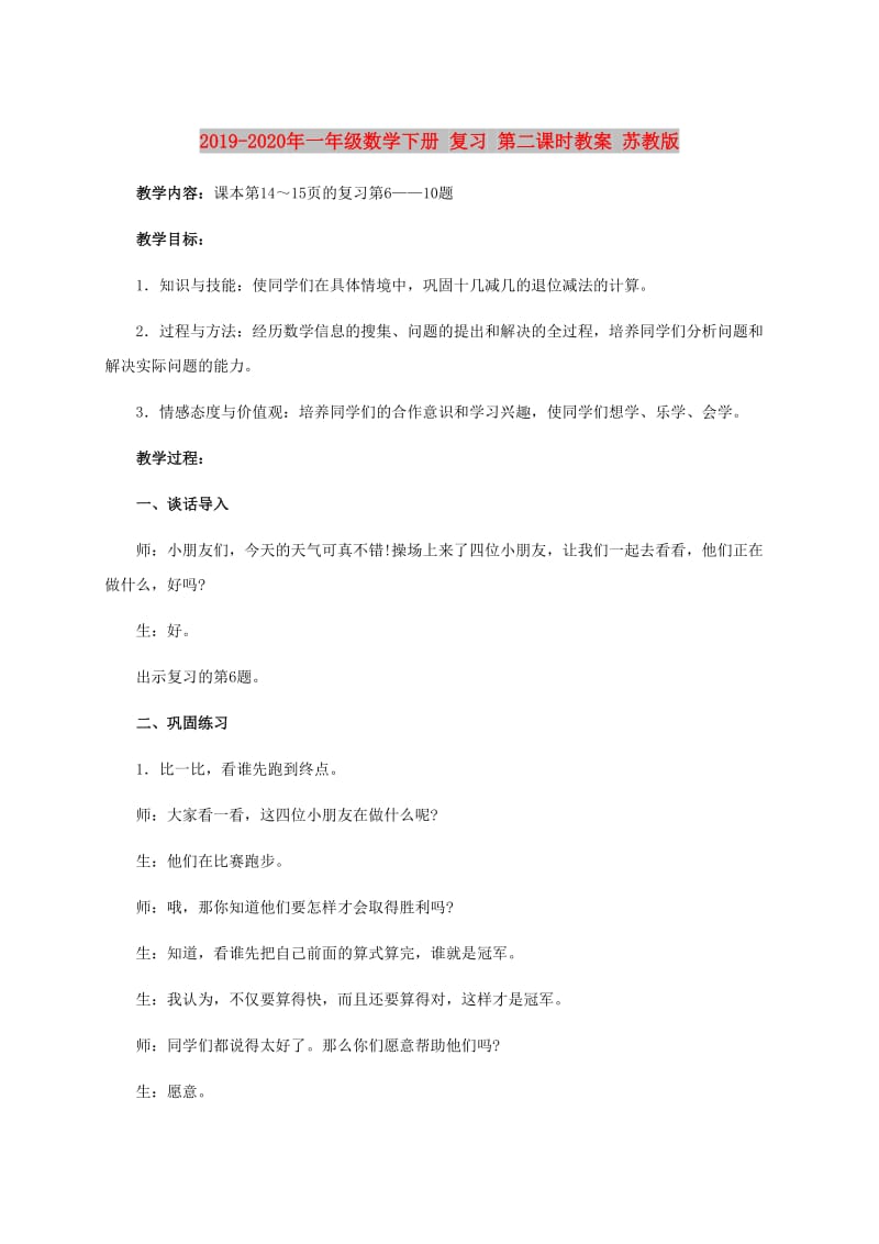 2019-2020年一年级数学下册 复习 第二课时教案 苏教版.doc_第1页