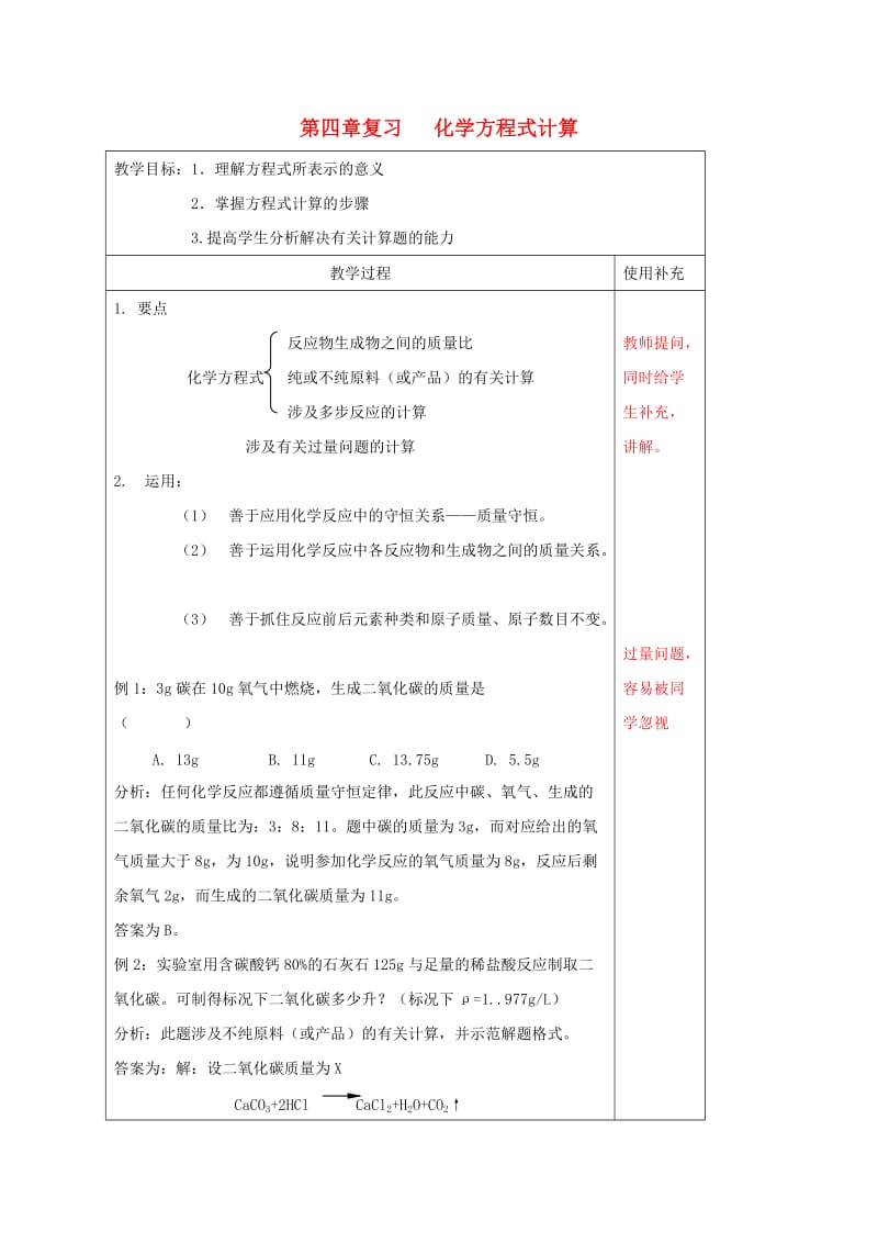 江苏省徐州市铜山区九年级化学上册 第四章 认识化学变化 化学方程式计算复习教案 沪教版.doc_第1页