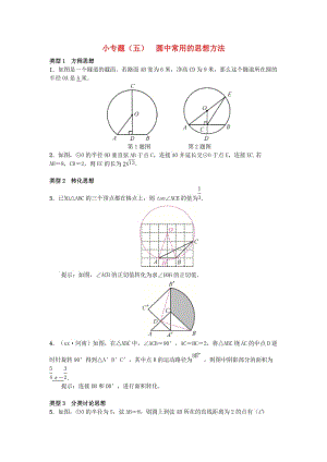 （安徽專版）九年級數學下冊 小專題（五）圓中常用的思想方法習題 （新版）滬科版.doc