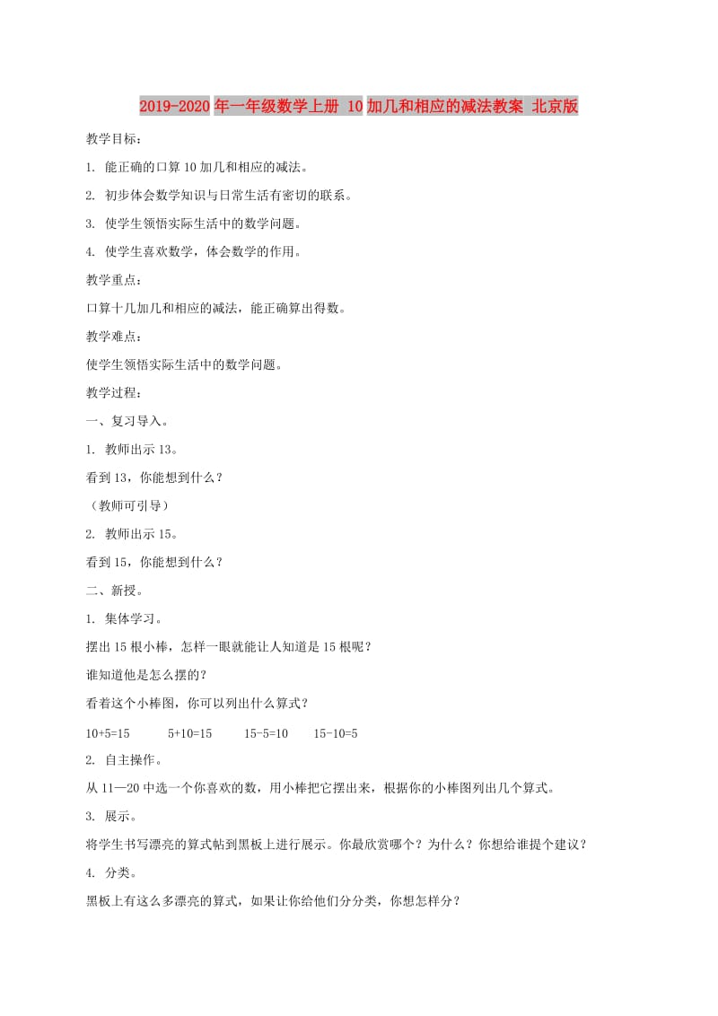 2019-2020年一年级数学上册 10加几和相应的减法教案 北京版.doc_第1页