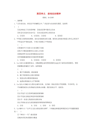 安徽省2019年中考道德與法治總復(fù)習(xí) 八下 第四單元 崇尚法治精神 粵教版.doc