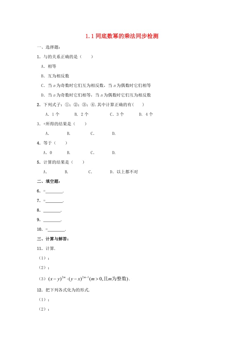 山东省济南市槐荫区七年级数学下册 第一章 整式的乘除 1.1 同底数幂的乘法同步检测 （新版）北师大版.doc_第1页