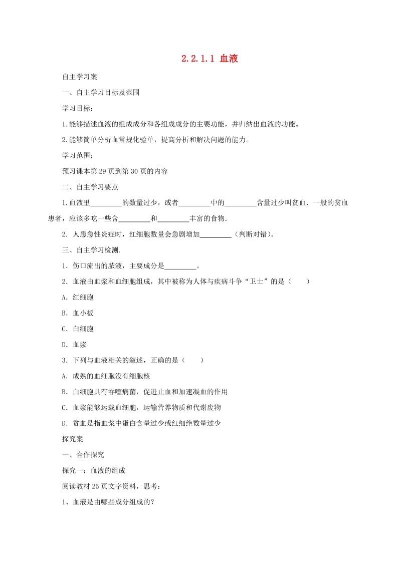 河北省七年级生物下册 2.2.1 血液导学案 冀教版.doc_第1页