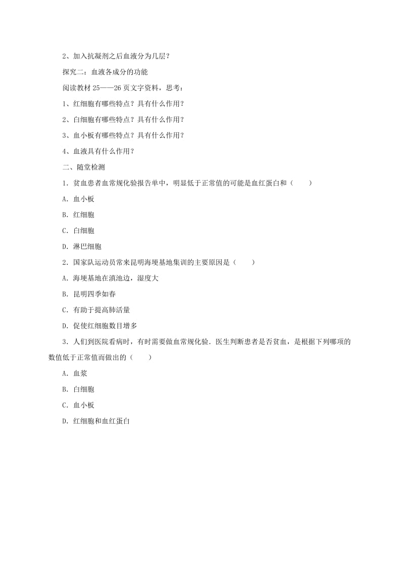 河北省七年级生物下册 2.2.1 血液导学案 冀教版.doc_第2页