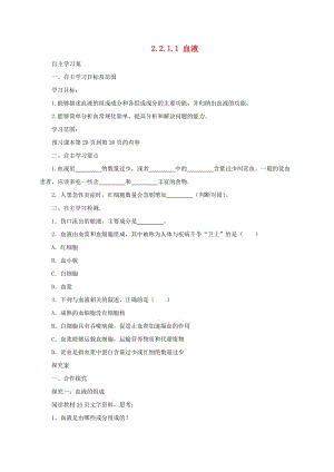 河北省七年級(jí)生物下冊(cè) 2.2.1 血液導(dǎo)學(xué)案 冀教版.doc