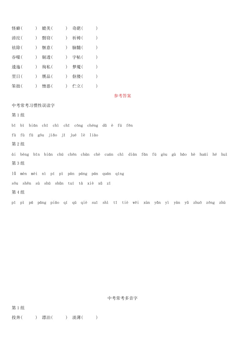 浙江省2019年中考语文总复习 第一部分 语文知识积累 专题01 语境中的字音字形 新人教版.doc_第2页