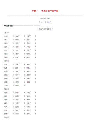 浙江省2019年中考語(yǔ)文總復(fù)習(xí) 第一部分 語(yǔ)文知識(shí)積累 專題01 語(yǔ)境中的字音字形 新人教版.doc