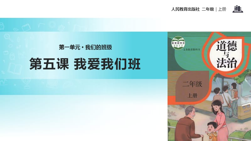 【教学课件】《我爱我们班》（人教）_第1页