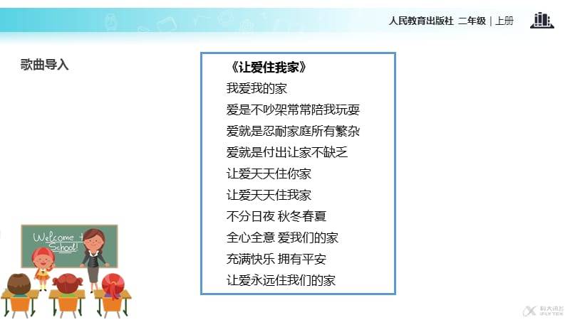 【教学课件】《我爱我们班》（人教）_第2页