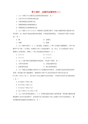 安徽省2019中考化學(xué)決勝復(fù)習(xí) 第一部分 考點探究 第9課時 金屬和金屬材料（二）習(xí)題.doc