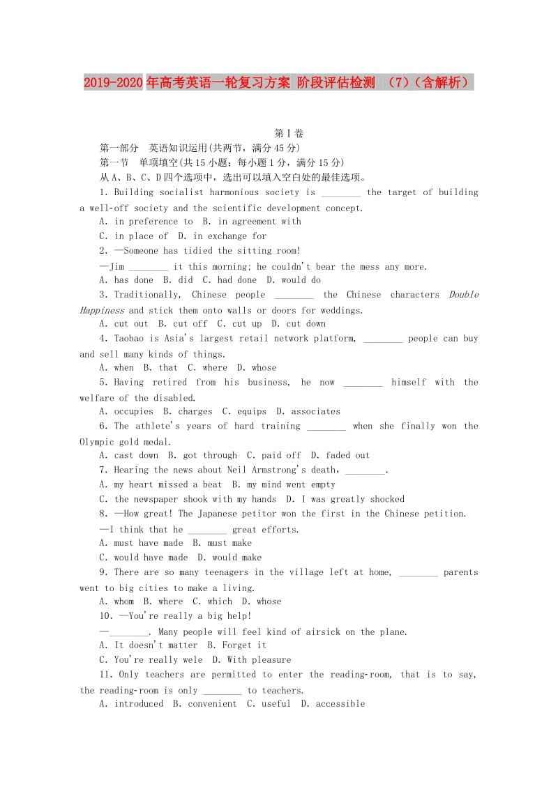 2019-2020年高考英语一轮复习方案 阶段评估检测 （7）（含解析）.doc_第1页